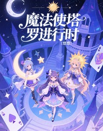 魔法使塔羅進(jìn)行時