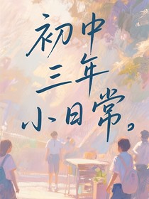 初中三年小日常