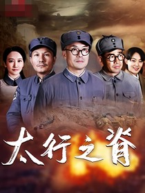 太行之脊