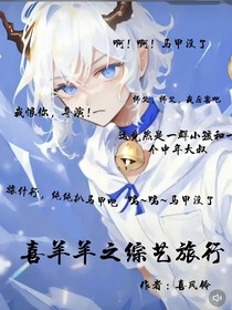 綜藝旅行之扒馬甲
