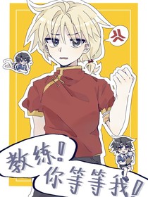 教練！你等等我！！