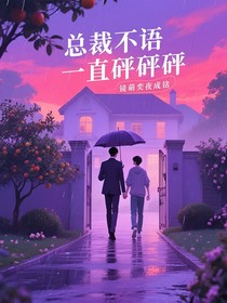總裁不語一直砰砰砰