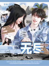朱志鑫：无尽