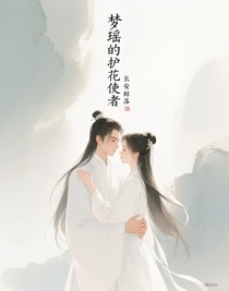 夢瑤的護花使者