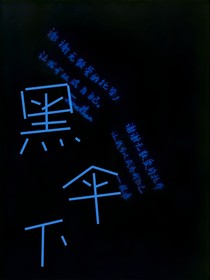 黑伞下