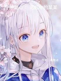 守護(hù)甜心：記憶中的某某
