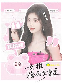 女推：梅雨季重逢
