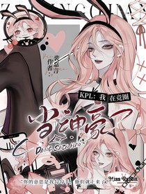 KPL：我在竞圈当神豪
