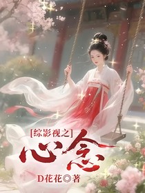 綜影視之心念