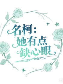名柯：她有點缺心眼