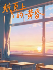 纸页上的黄昏