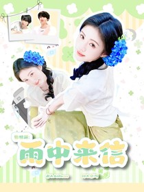 张桂源：雨中来信