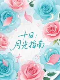 十日：月光指南