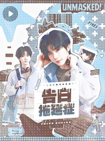 這是我的西游：告白拖延癥