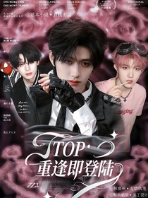 TOP：重逢即登陆