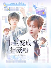 KPL：重生變成神豪粉