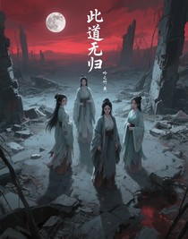 此道無歸