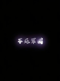 不死軍團(tuán)虐