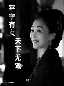 天下无双：平宁有女