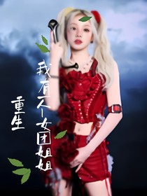 重生我有一個(gè)女團(tuán)姐姐