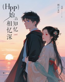 HP：始知相憶深