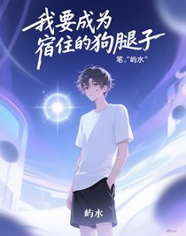 我要成為宿住的狗腿子