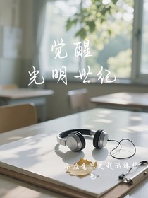 覺(jué)醒：光明世紀(jì)