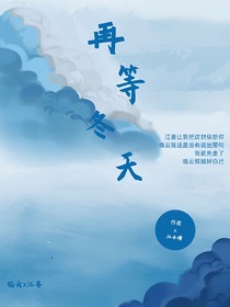 再等的冬天