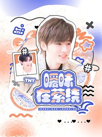 TNT：暧昧在萦绕
