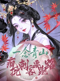 一念青山：瘋批刺客要跑路