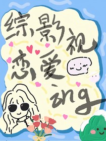綜影視：億次戀愛(ài)ing