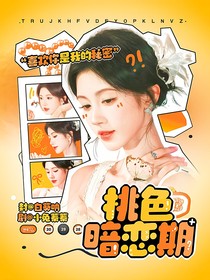 全明星：桃色暗戀期
