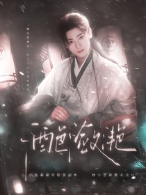 綜影視：酒色瀲滟