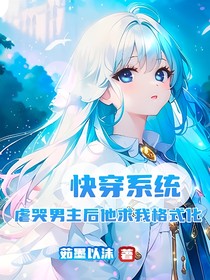 快穿系統(tǒng)：虐哭男主后他求我格式化