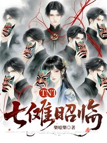 TNT：七儺昭臨
