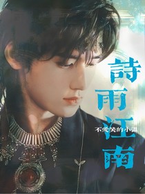 宋亞軒：詩雨江南