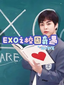 EXO之校园奇遇