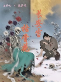 長安雪，枯骨花