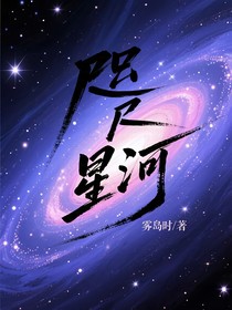 咫尺星河
