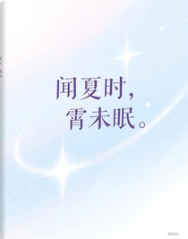闻夏时，霄未眠