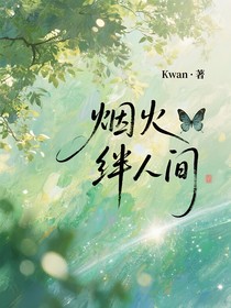 煙火絆人間
