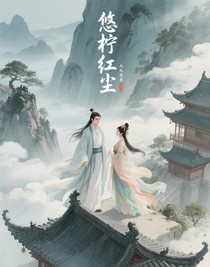 悠柠红尘