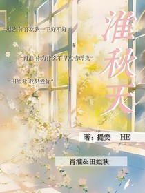 淮秋天