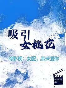 綜影視：女配，我來愛