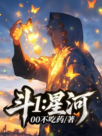 斗1：星河