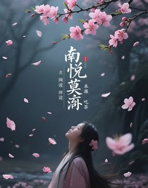 南悅莫離