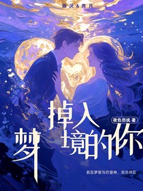 掉入夢境的你