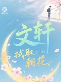 文軒：拭取朝花