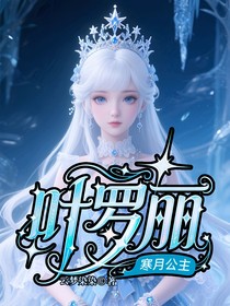 葉羅麗：寒月公主