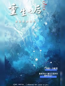 重生之后拐師尊種田去